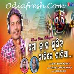 Mo Daka Subhiba Nahire Kalia